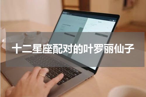 十二星座配对的叶罗丽仙子
