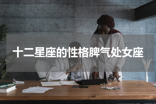 十二星座的性格脾气处女座