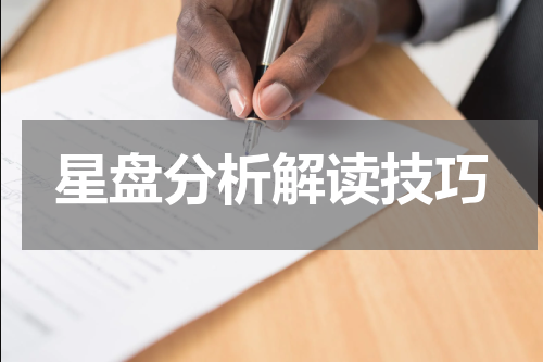 星盘分析解读技巧