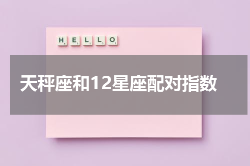 天秤座和12星座配对指数