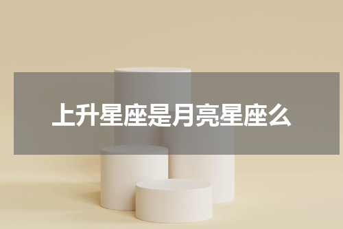 上升星座是月亮星座么