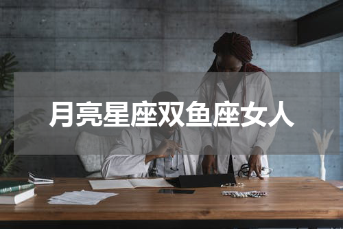 月亮星座双鱼座女人