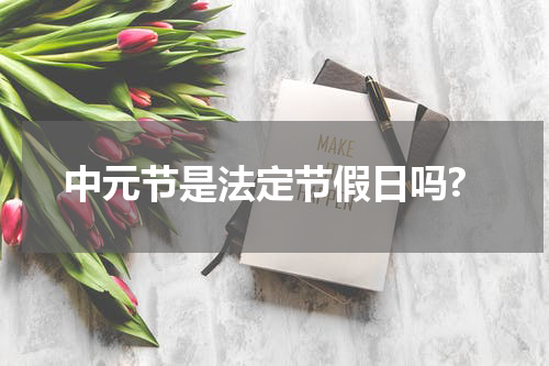 中元节是法定节假日吗?
