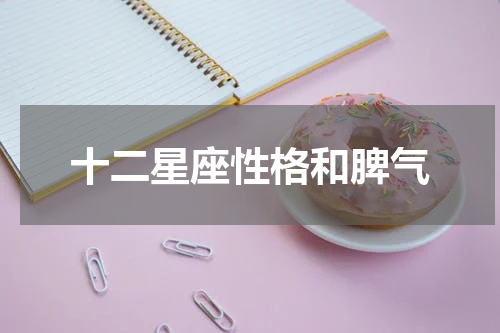 十二星座性格和脾气