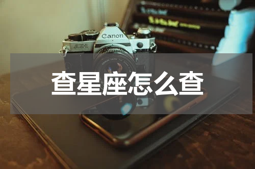 查星座怎么查