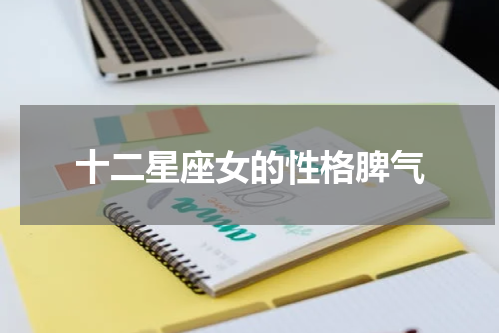 十二星座女的性格脾气