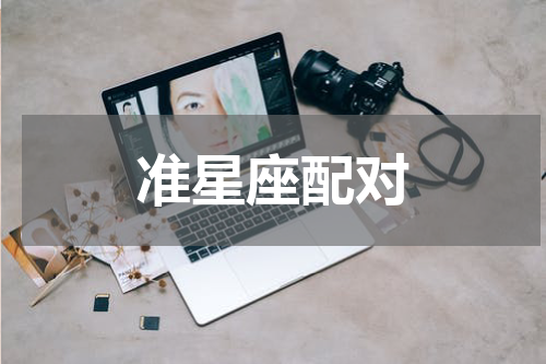 准星座配对