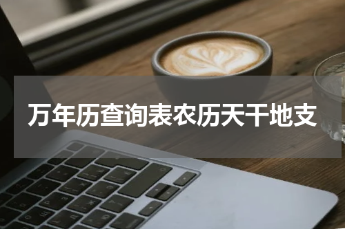 万年历查询表农历天干地支
