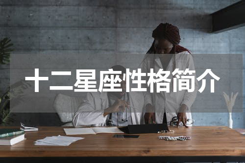 十二星座性格简介