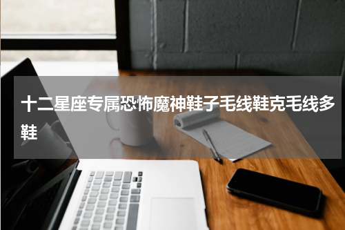 十二星座专属恐怖魔神鞋子毛线鞋克毛线多鞋