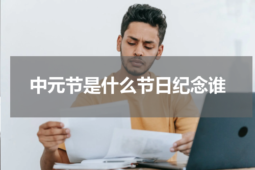 中元节是什么节日纪念谁