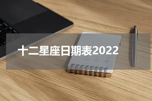 十二星座日期表2022