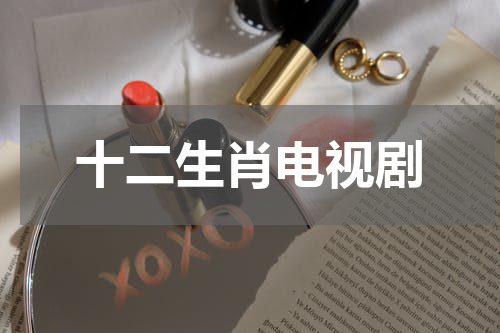 十二生肖电视剧