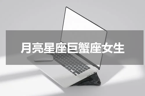 月亮星座巨蟹座女生