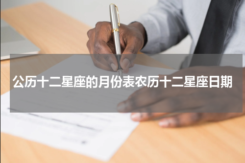 公历十二星座的月份表农历十二星座日期