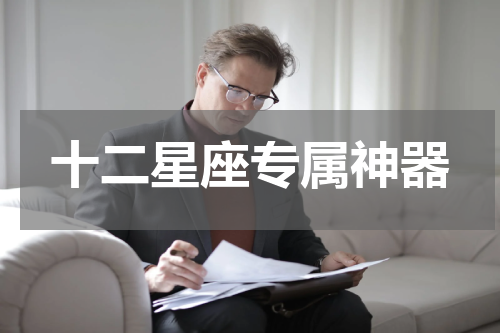 十二星座专属神器