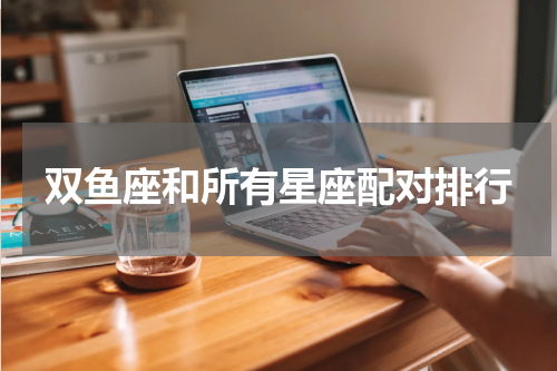 双鱼座和所有星座配对排行