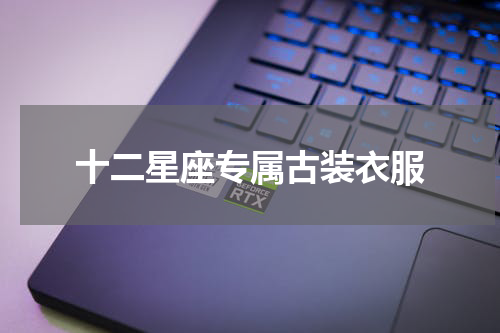 十二星座专属古装衣服