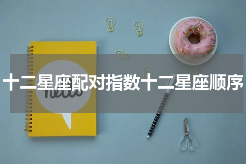 十二星座配对指数十二星座顺序