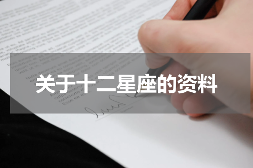 关于十二星座的资料