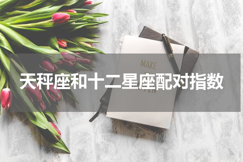 天秤座和十二星座配对指数