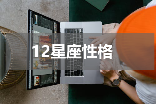 12星座性格