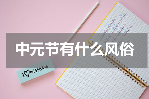 中元节有什么风俗