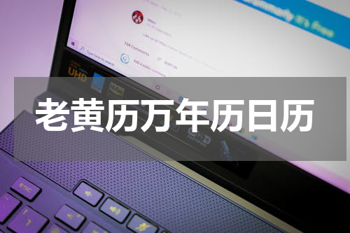 老黄历万年历日历