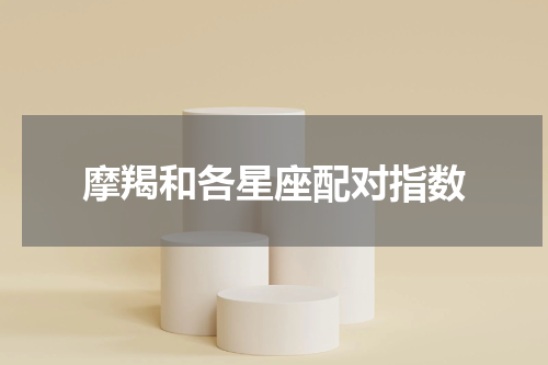 摩羯和各星座配对指数
