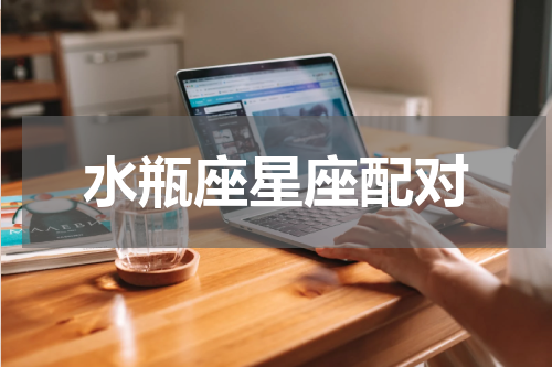 水瓶座星座配对