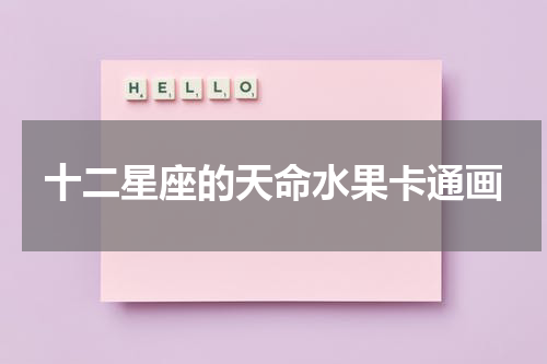 十二星座的天命水果卡通画