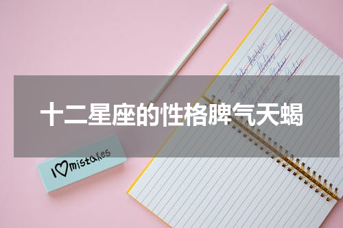 十二星座的性格脾气天蝎