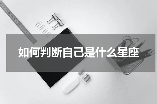 如何判断自己是什么星座