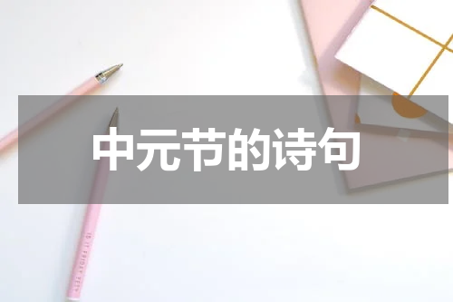中元节的诗句