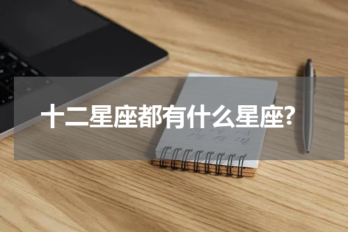十二星座都有什么星座?