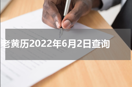 老黄历2022年6月2日查询