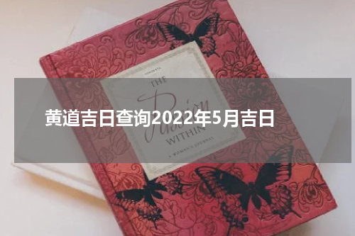 黄道吉日查询2022年5月吉日