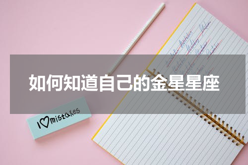 如何知道自己的金星星座