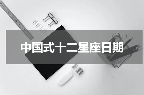 中国式十二星座日期