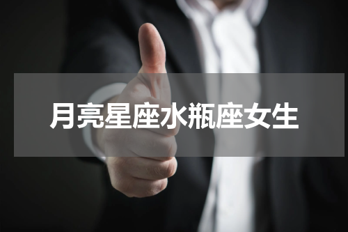 月亮星座水瓶座女生