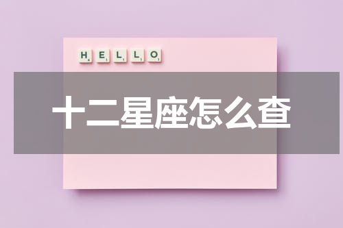 十二星座怎么查