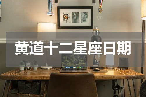 黄道十二星座日期