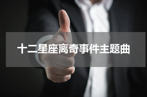 十二星座离奇事件主题曲