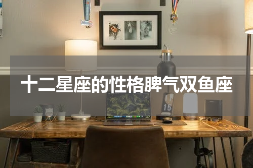 十二星座的性格脾气双鱼座