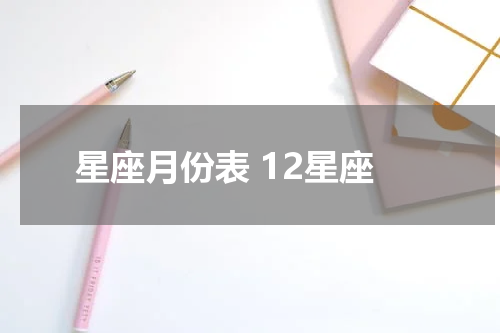 星座月份表 12星座