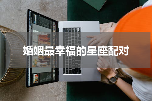 婚姻最幸福的星座配对