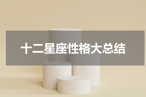 十二星座性格大总结