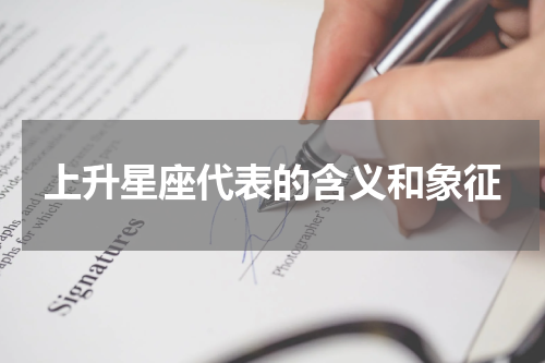 上升星座代表的含义和象征