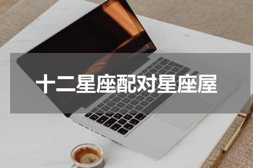 十二星座配对星座屋