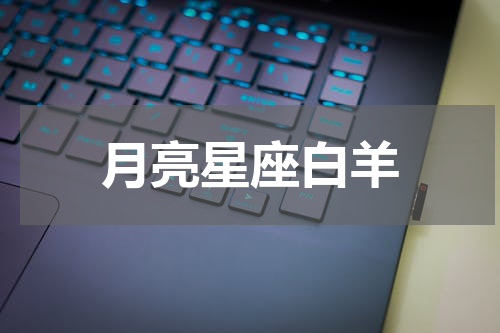 月亮星座白羊